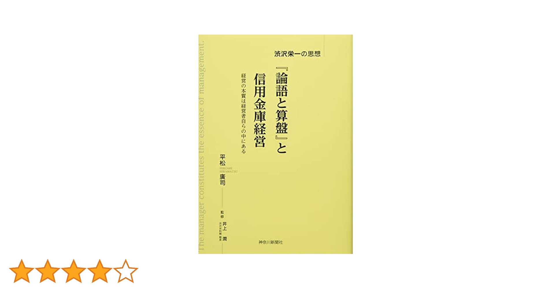 Amazon.co.jp: 『論語と算盤』と信用金庫経営: 渋沢栄一の思想